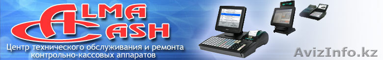 Almacash - Кассовые аппараты, автоматизация торговли, сервис. - Изображение #1, Объявление #229042
