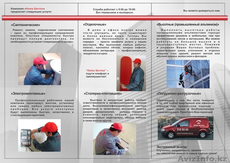 ТОО "Home Service" - Изображение #1, Объявление #220791