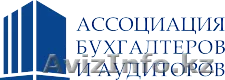 "Ассоциация бухгалтеров и аудиторов",ТОО - Изображение #1, Объявление #245422