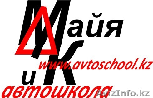 Автошкола Майя и К - Изображение #1, Объявление #240633