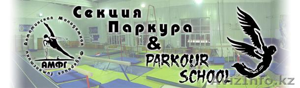 Секция паркура в г. Алматы - Изображение #1, Объявление #260668