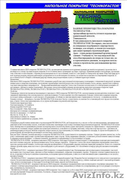 Сверхпрочное модульное напольное покрытие «TECHNOFACTOR». УЖЕ В АЛМАТЫ - Изображение #1, Объявление #260003