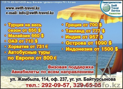 ТУРЦИЯ - АвиаБилеты:  Алматы - Анталия - Алматы: СТОИМОСТЬ - 350 у.е. - Изображение #1, Объявление #269241