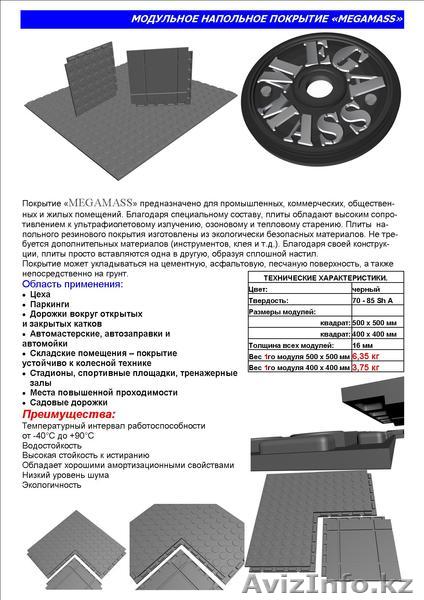 Модульное напольное покрытие «MEGAMASS» УЖЕ В АЛМАТЫ!!! - Изображение #1, Объявление #260016