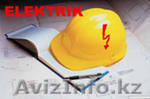 Электрик Алматы  Аварийный вызов - Изображение #1, Объявление #274098