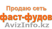Продаю Пищевое производство, сеть фаст-фудов - Изображение #1, Объявление #270752