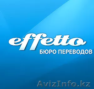 Профессиональные языковые переводы от бюро переводов ТОО "Effetto" - Изображение #1, Объявление #273907
