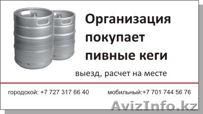 куплю пивные кеги - Изображение #1, Объявление #256453