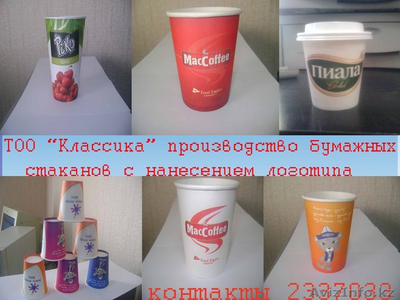 Бумажные стаканы с нанесением логотипа ! - Изображение #1, Объявление #270886