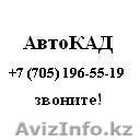 Курсы по AutoCAD - Изображение #1, Объявление #292847