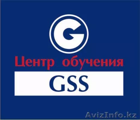 Центр обучения GSS - Изображение #1, Объявление #291674