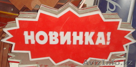 Лайт-бокс "Новинка" - Изображение #1, Объявление #294106