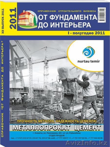 Продаю справочник от фундамента до интерьера и рекламные площади - Изображение #1, Объявление #289609