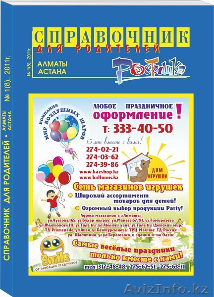 Продаю справочник Ростишка и рекламные площади - Изображение #1, Объявление #289600