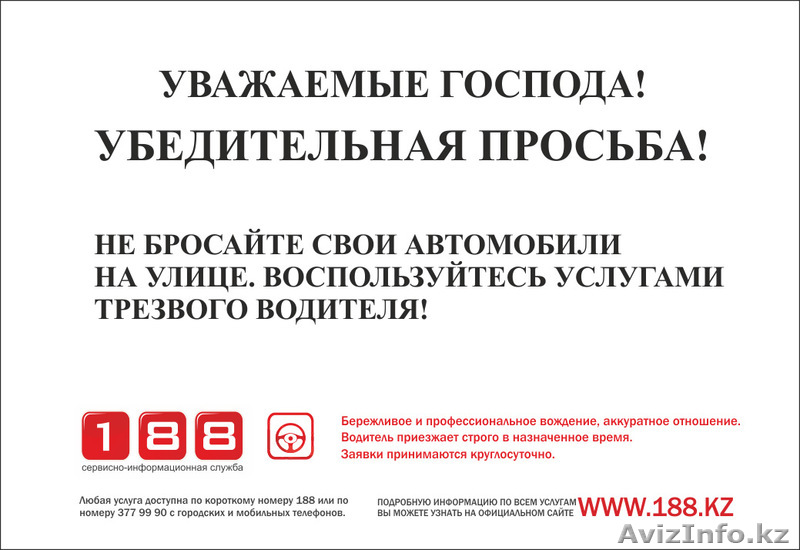Услуга «Трезвый водитель».  - Изображение #1, Объявление #303173