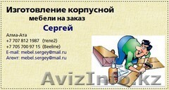 Изготовлю корпусную мебель на заказ, Сергей. - Изображение #1, Объявление #282944