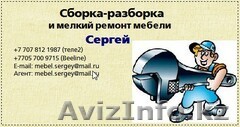 Сборка мебели, Сергей. - Изображение #1, Объявление #282953