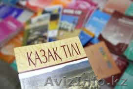 Новый казахский язык - Изображение #1, Объявление #328958