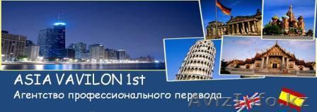 Бюро переводов "Asia Vavilon 1st" - Изображение #1, Объявление #306807