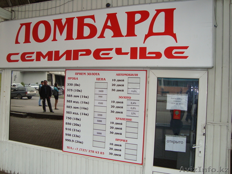 Ломбард "СЕМИРЕЧЬЕ ИНВЕСТ" - Изображение #1, Объявление #329728