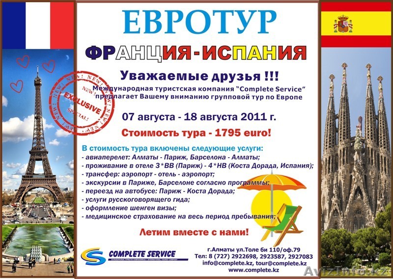 Туристическая компания "Complete Service" - Изображение #1, Объявление #320342