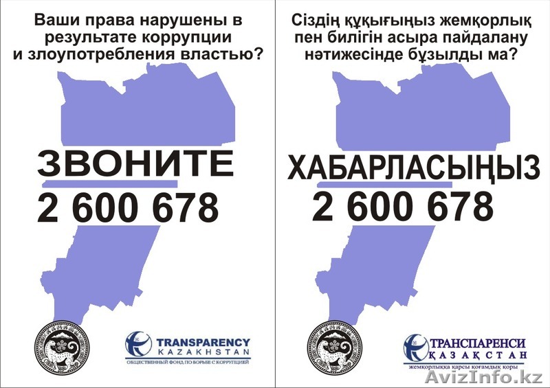 Антикоррупционная "горячая" линия - Изображение #1, Объявление #321385