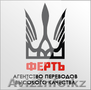 АП ФЕРТЪ - Бюро переводов Алматы - Изображение #1, Объявление #329095