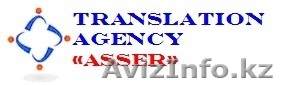 Бюро переводов «ASSER» - Изображение #1, Объявление #336447