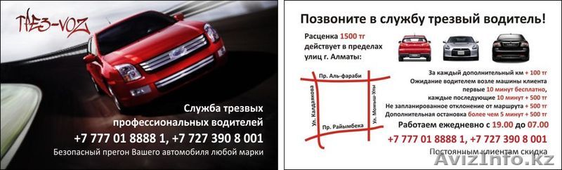 Услуга ТРЕЗВЫЙ ВОДИТЕЛЬ ТРЕЗ-VoZ - Изображение #1, Объявление #313570