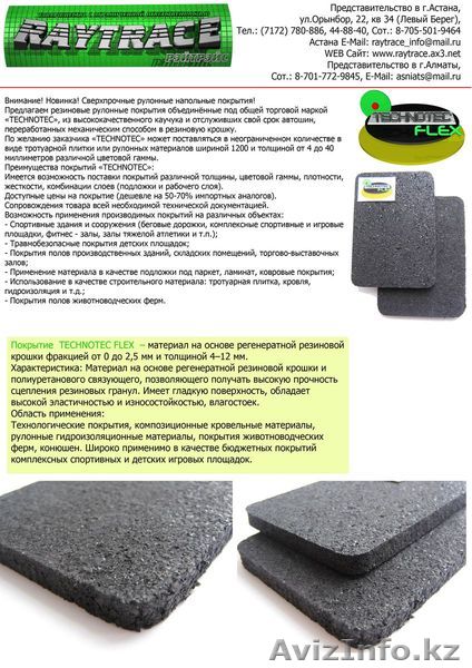 Рулонное напольное покрытие из резиновой крошки  TECHNOTEC FLEX   - Изображение #1, Объявление #259852