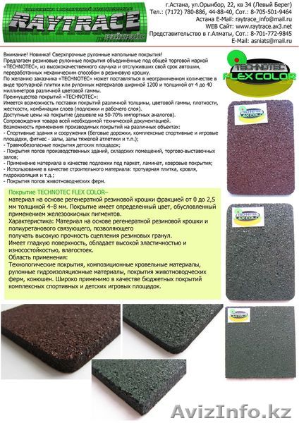 Рулонное напольное покрытие из резиновой крошки TECHNOTEC FLEX COLOR - Изображение #1, Объявление #259856
