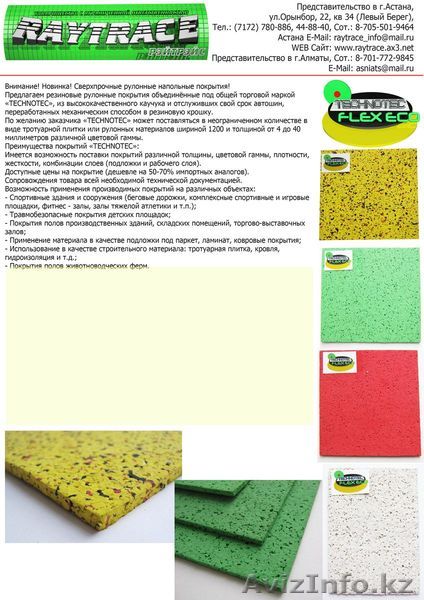 Рулонное напольное покрытие из резиновой крошки TECHNOTEC FLEX ECO  - Изображение #1, Объявление #259860