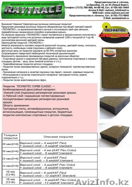 Рулонное напольное покрытие из резиновой крошки  TECHNOTEC COMBI CLASSIC   - Изображение #1, Объявление #259931