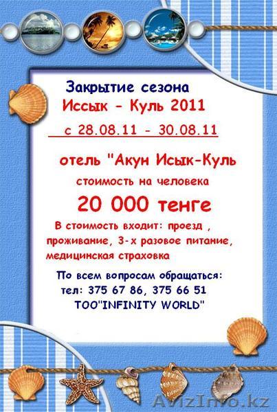Закрытие сезона на Иссык-Куле!!! - Изображение #1, Объявление #359540