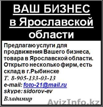 ВАШ БИЗНЕС в Ярославской области - Изображение #1, Объявление #347250