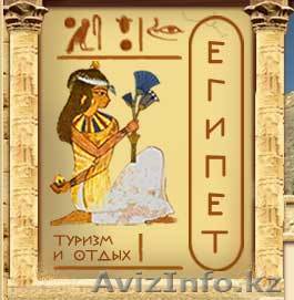 Туры в Египет из Алматы - Изображение #1, Объявление #380097