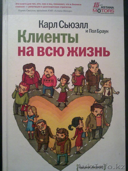 "Клиенты На Всю Жизнь" Карл Сьюэлл - Изображение #1, Объявление #404189