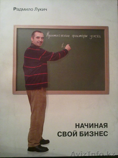 "Начиная Свой Бизнес" Радмило Лукич - Изображение #1, Объявление #404192