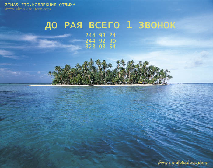 ОТДЫХАЙТЕ  ВМЕСТЕ С " ZIMA & LETO . Коллекция Отдыха " - Изображение #1, Объявление #415348