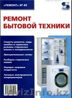 Ремонт Бытовой Техники. - Изображение #1, Объявление #424559