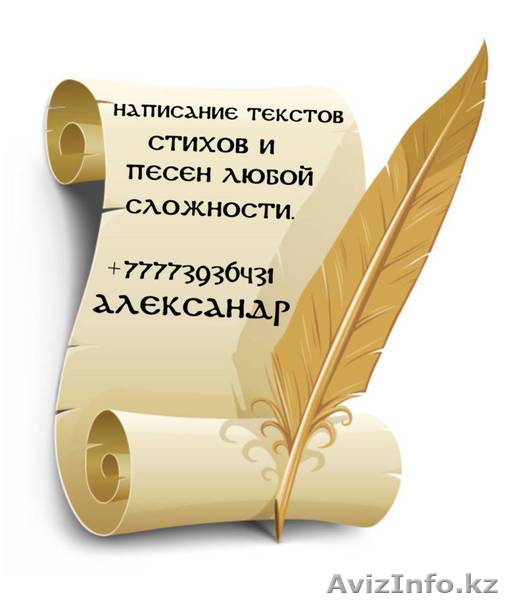 Поэт- песенник, Алматы - Изображение #1, Объявление #409403