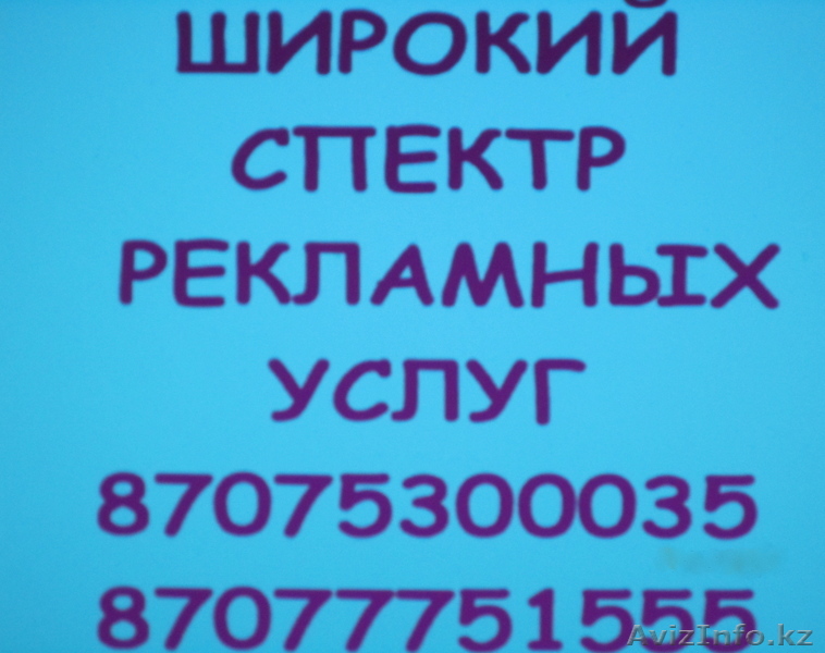 Рекламные услуги - Изображение #1, Объявление #403629