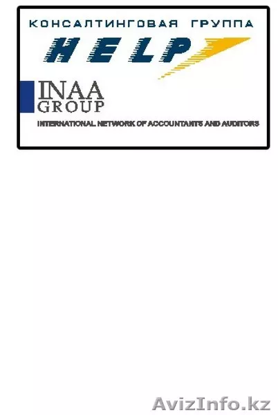 Аудиторская компания "Нelp" - Изображение #1, Объявление #406115