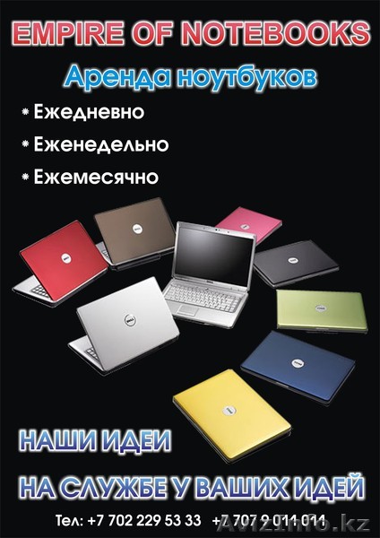 Аренда ноутбуков  - Изображение #1, Объявление #422055