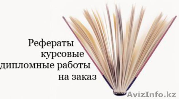 дипломные, магистерские, курсовые и др.научные работы - Изображение #1, Объявление #364265