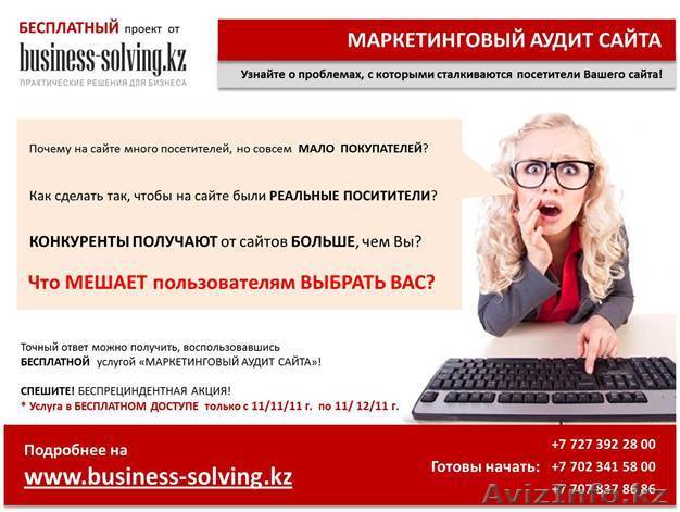 БЕСПЛАТНЫЙ маркетинговый аудит Вашего сайта! - Изображение #1, Объявление #442154