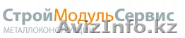 CтройМодульСервис - Изображение #1, Объявление #438190