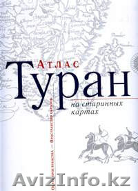 Атлас Туран на старинных картах: Образ пространства — Пространство образов - Изображение #1, Объявление #435213