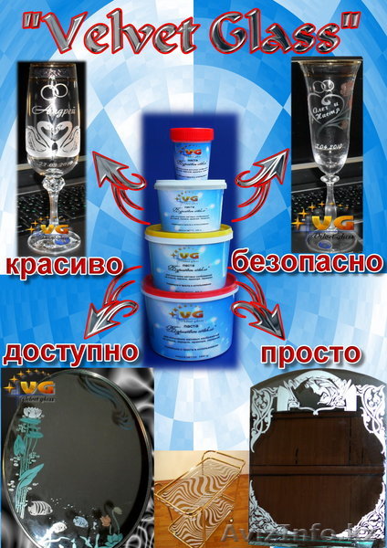 Паста, жидкость для художественного и профессионального матирования стекла - Изображение #1, Объявление #451834