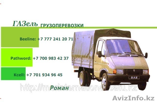 Грузоперевозки Газель качественно - Изображение #1, Объявление #440105